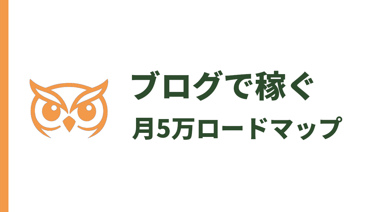 ブログで稼ぐ方法｜初心者が月5万円を目指すロードマップ
