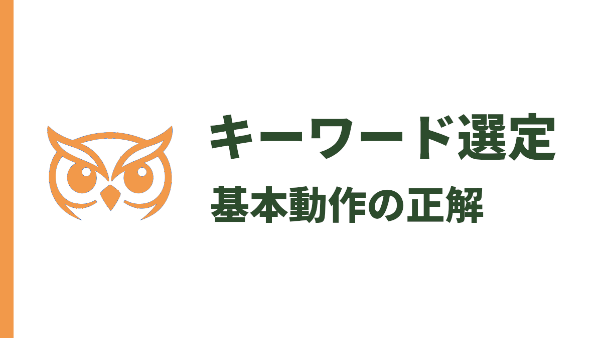キーワード選定のやり方｜初心者でも検索上位を狙えるSEOの基本