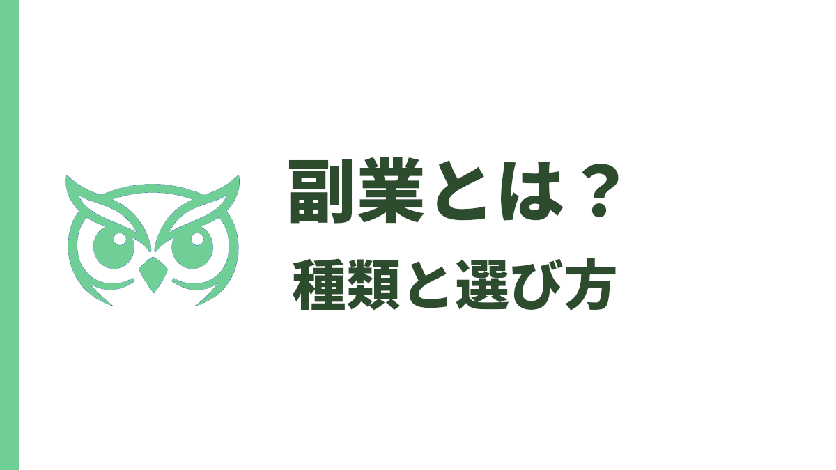 副業とは？初心者向けにわかりやすく解説｜種類と選び方も紹介