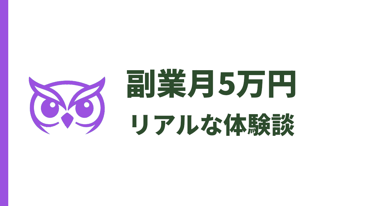 副業で月5万円を達成した方法｜未経験から収益化したリアルな体験談