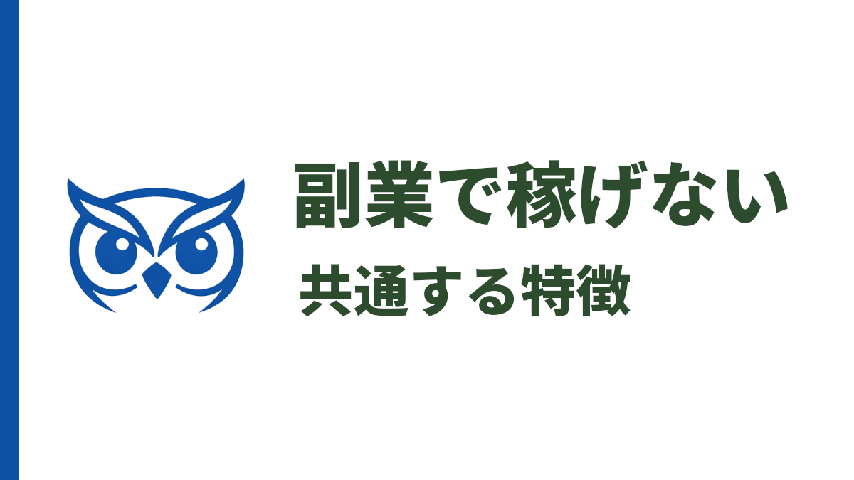 副業で稼げない人の特徴｜結果が出ない原因と今すぐできる改善策