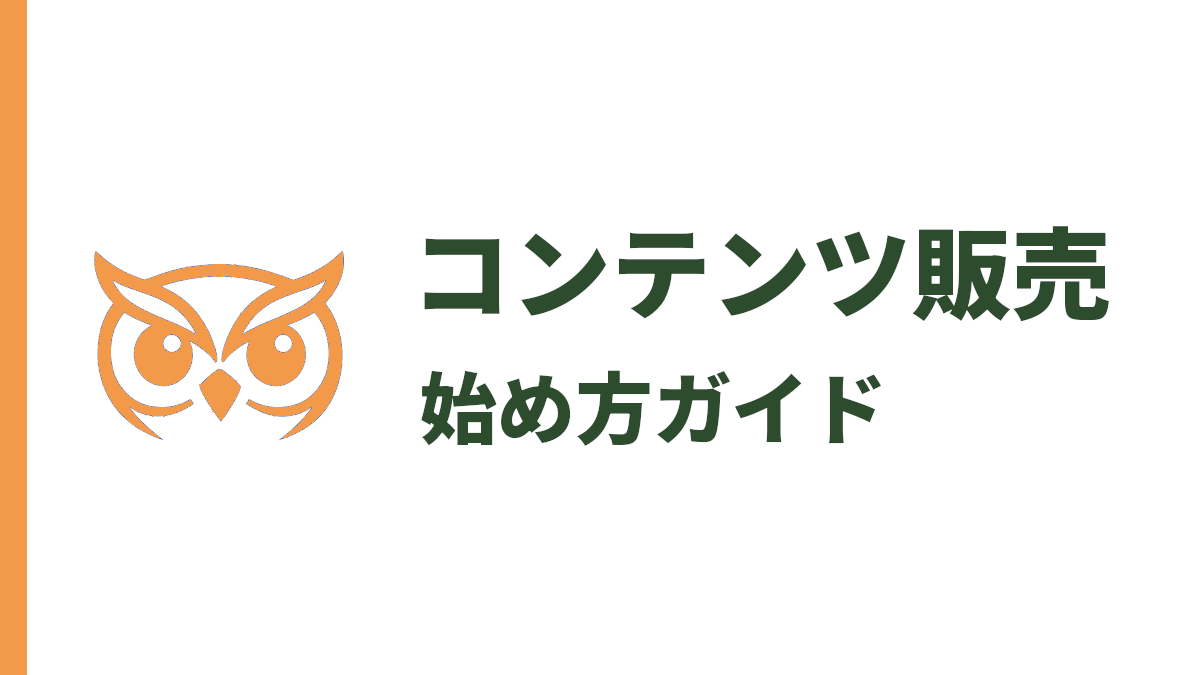 コンテンツ販売の始め方｜初心者が知識をお金に変える方法【完全ガイド】