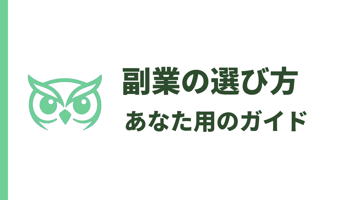 あなたに合う副業の選び方｜失敗しないための診断ガイド