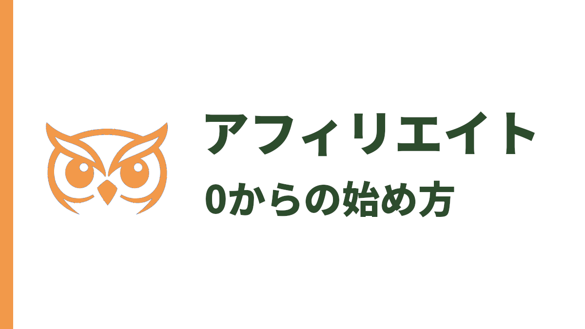 アフィリエイトの始め方｜初心者が0から収益化する完全ロードマップ