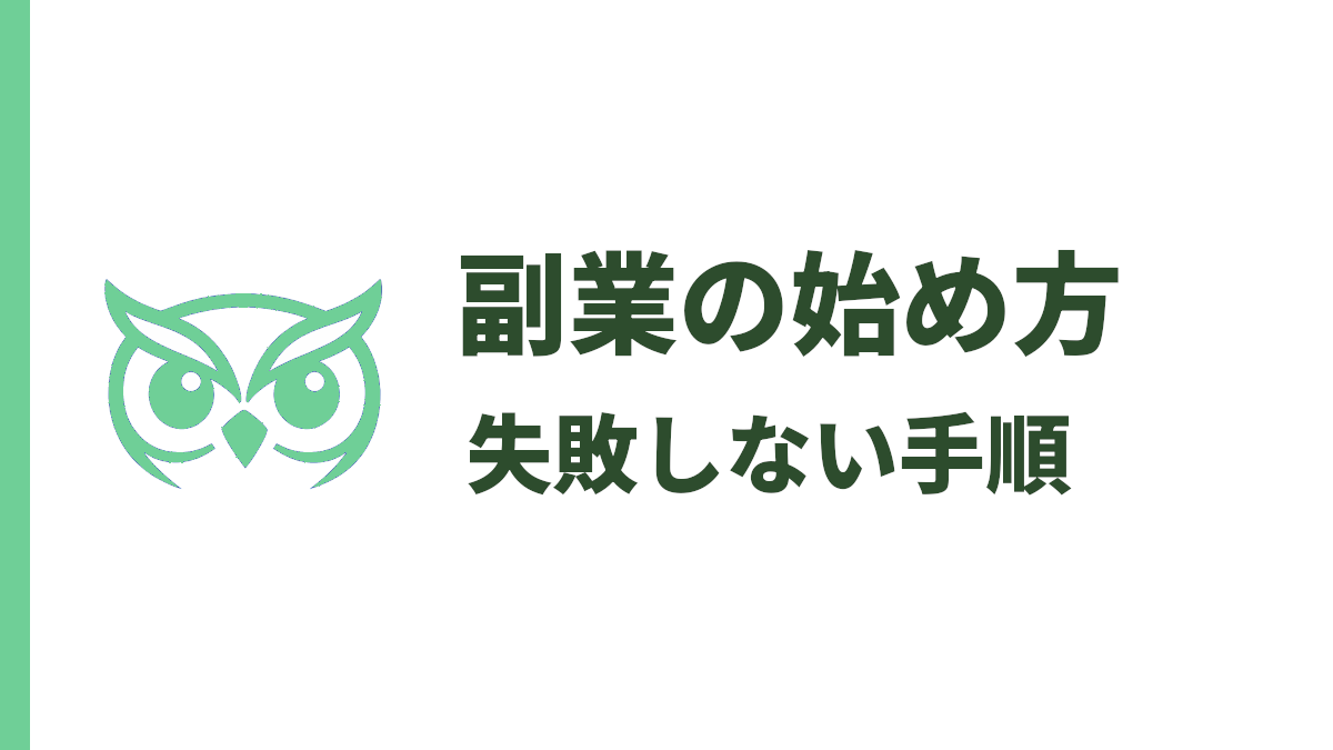 副業の始め方｜初心者でも失敗しない手順【完全ガイド】