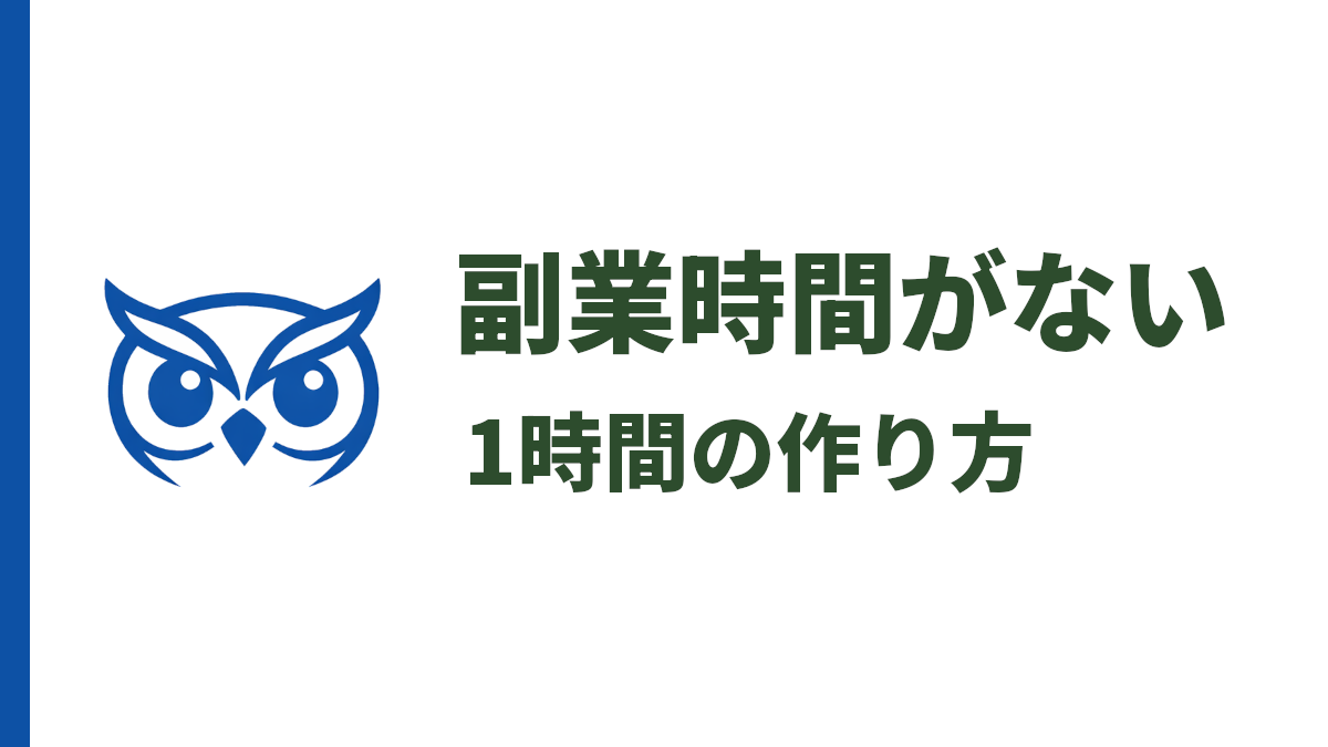 副業の時間がない人へ｜1日1時間を作る具体的な方法とコツ