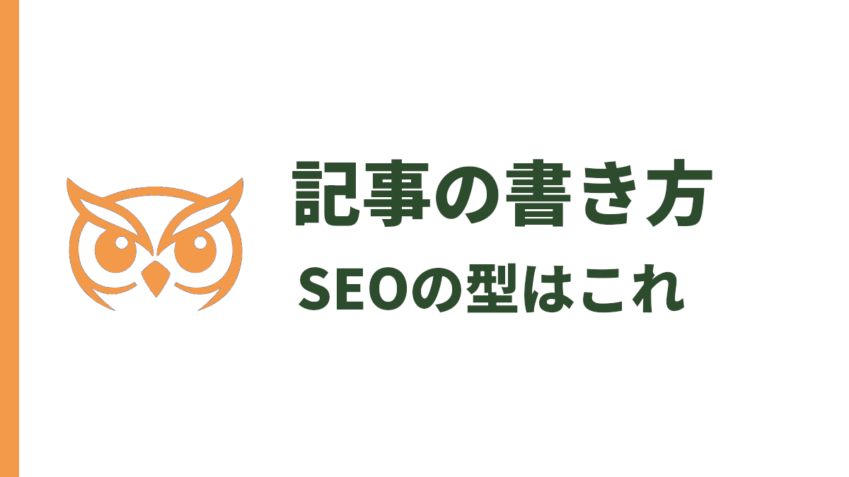 SEO記事の書き方｜初心者でも検索上位を狙えるテンプレと手順