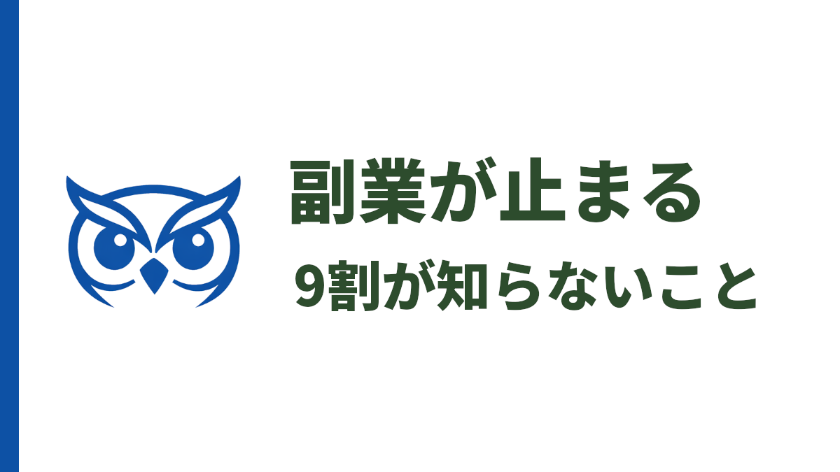 副業が続かない理由｜9割の人が挫折する原因と解決策