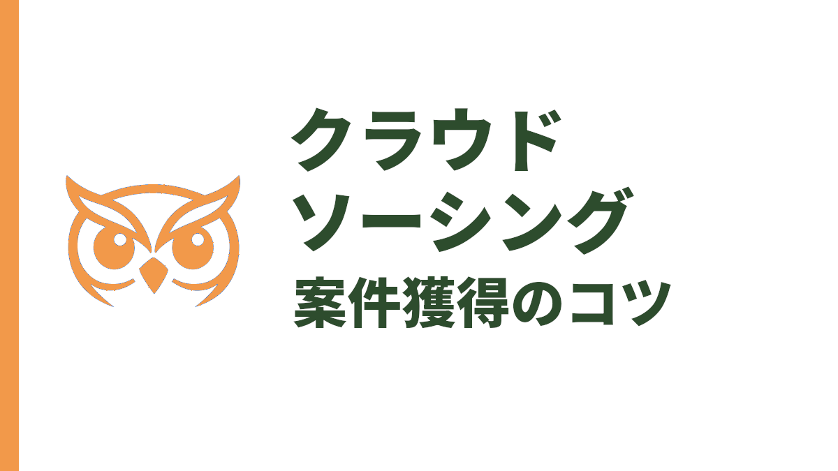 クラウドソーシングの始め方｜初心者が案件を獲得するコツと手順