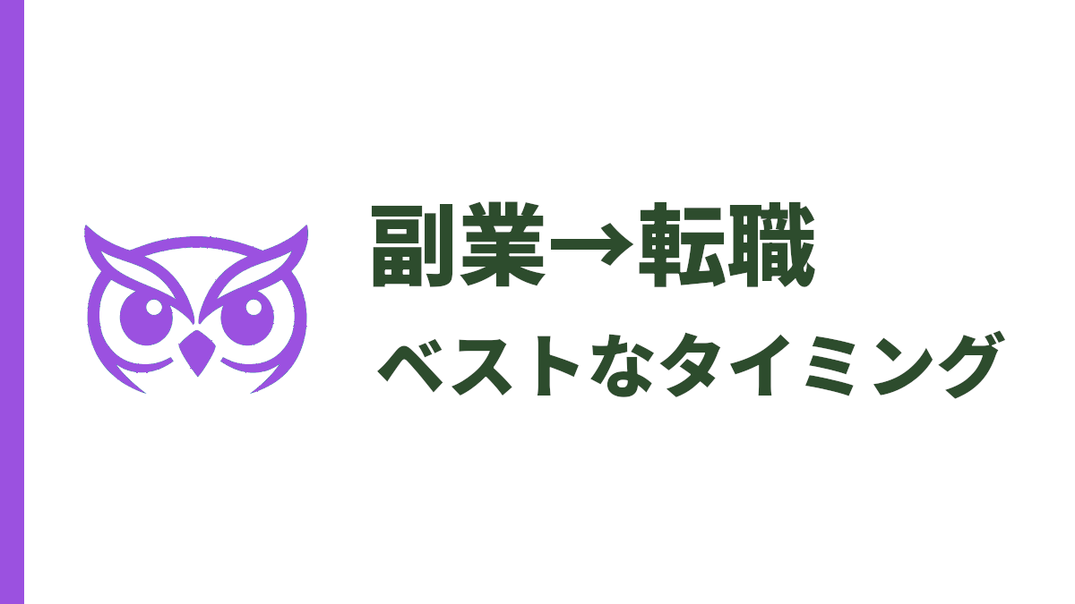 副業から転職するタイミング｜失敗しない判断基準とおすすめの進め方